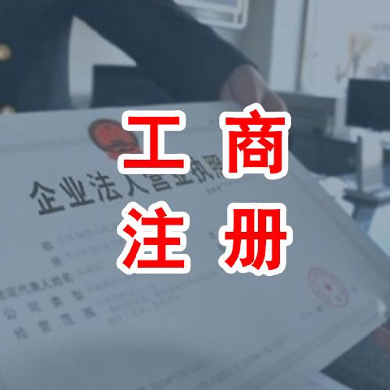 工商注册变化解读：企业发展的第一步